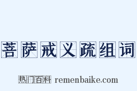 菩萨戒义疏组词是什么意思的图片